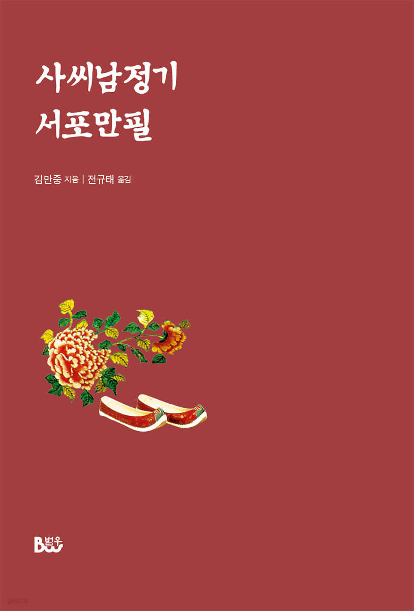 사씨남정기 서포만필