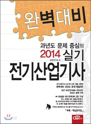 2014 완벽대비 전기 산업기사 실기
