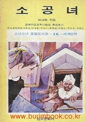 1987년 초판 소년소녀 종합도서관 16 세계문학 소공녀