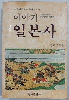 이야기 일본사