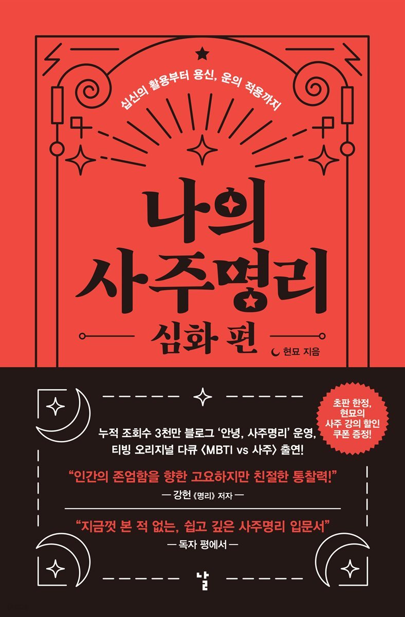 나의 사주명리 : 심화 편