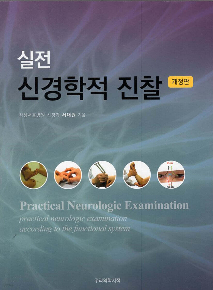 실전 신경학적 진찰