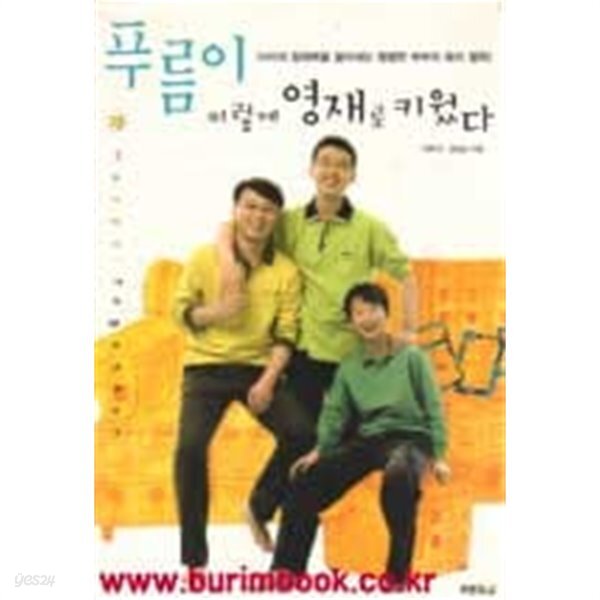 [중고샵] 푸름이 이렇게 영재로 키웠다 - 예스24 [중고샵]푸름이 이렇게 영재로 키웠다 - 예스24