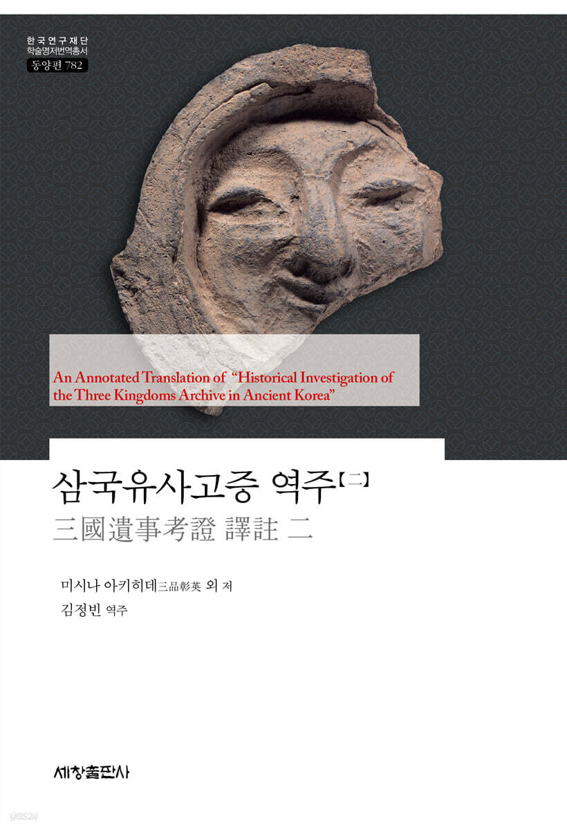 삼국유사고증 역주 2