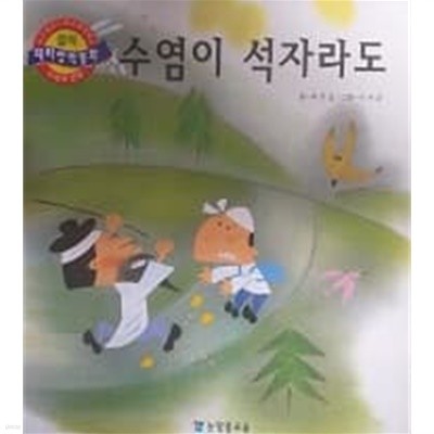 수염이 석자라도 (클릭 테마창작동화 13)