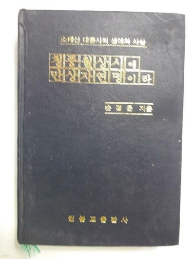 청풍월상시에 만상자연명이라 (소태산 대종사의 생애와 사상) /(손정윤/하단참조)