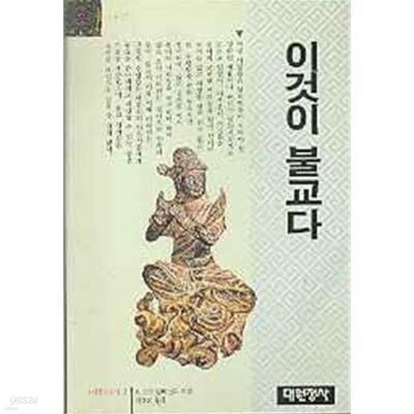 [중고샵] 이것이 불교다-대원불교총서3 - 예스24 [중고샵]이것이 불교다-대원불교총서3 - 예스24
