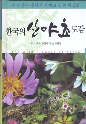 한국의 산야초 도감