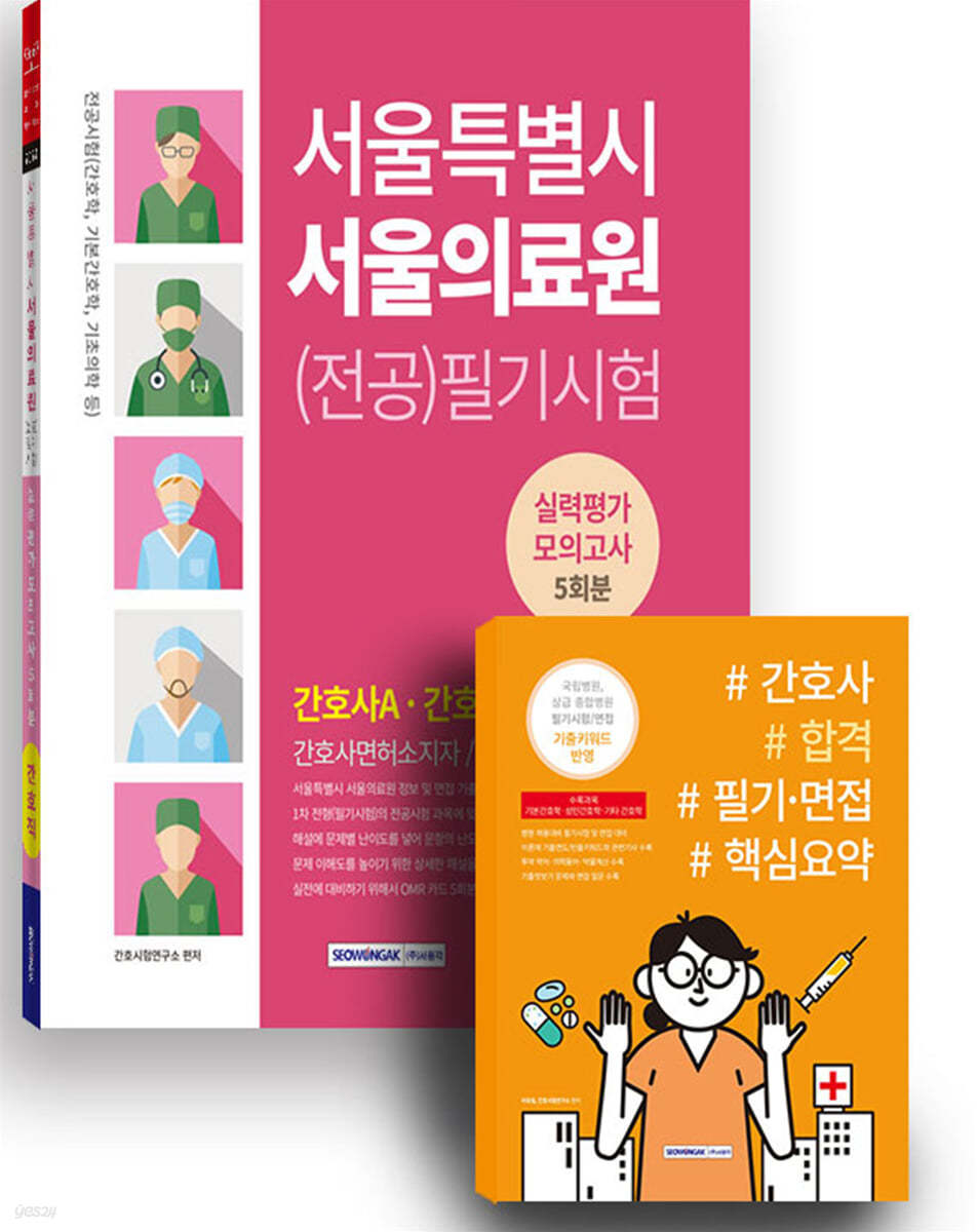 서울특별시 서울의료원 (전공)필기시험 실력평가 모의고사 5회분 +  간호사 합격 필기&#183;면접 핵심요약 세트