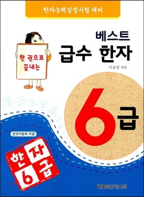 베스트 급수한자 6급 