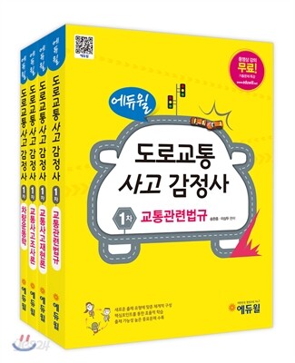 에듀윌 도로교통사고감정사 1차 기본서 세트