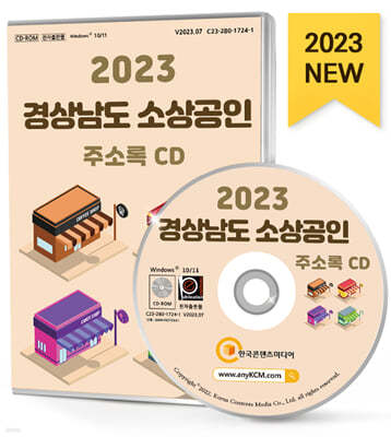 2023 경상남도 소상공인 주소록 CD