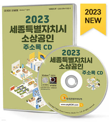 2023 세종특별자치시 소상공인 주소록 CD