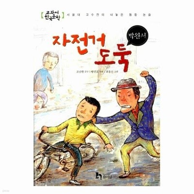 (상급) 교과서 한국문학 박완서 3 자전거 도둑