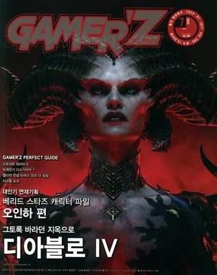 게이머즈 GAMER'Z (월간) : 7월 [2023]