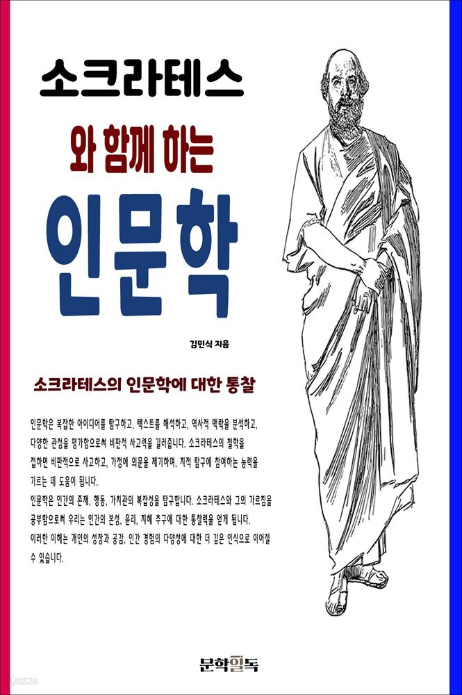 소크라테스와 함께 하는 인문학 :  소크라테스의 인문학에 대한 통찰