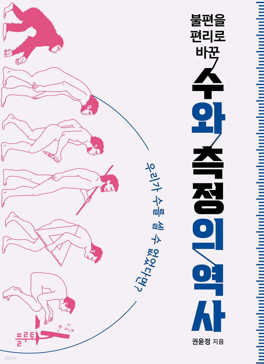 불편을 편리로 바꾼 수와 측정의 역사