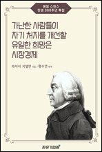 가난한 사람들이 자기 처지를 개선할 유일한 희망은 시장경제