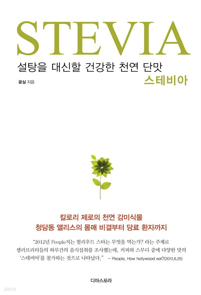 설탕을 대신할 건강한 천연 단맛 스테비아