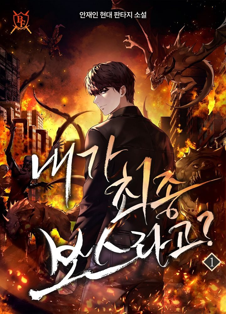 [세트] 내가 최종 보스라고? (총9권/완결)