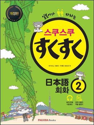 스쿠스쿠 일본어 회화 2