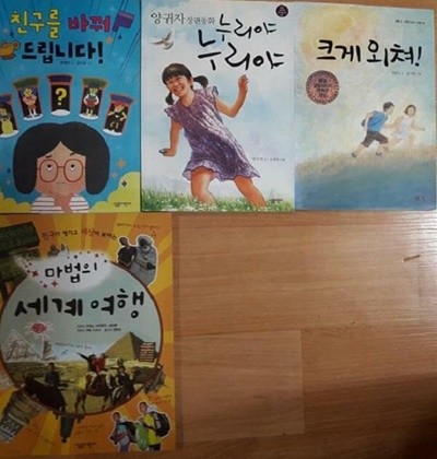 친구가 생기고 세상이 보이는 마법의 세계 여행+누리야 누리야+크게 외쳐+친구를 바꿔 드립니다 /(네권/살림어린이)