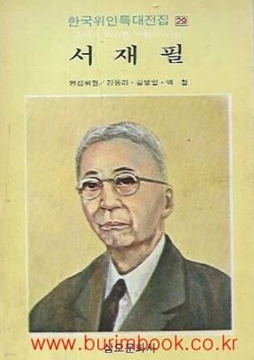 1987년판 한국위인특대전집 29 서재필