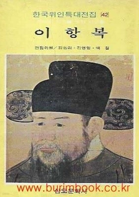 1987년판 한국위인특대전집 42 이항복