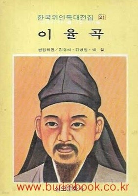 1987년판 한국위인특대전집 21 이율곡