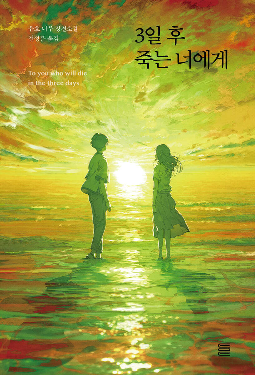 3일 후 죽는 너에게