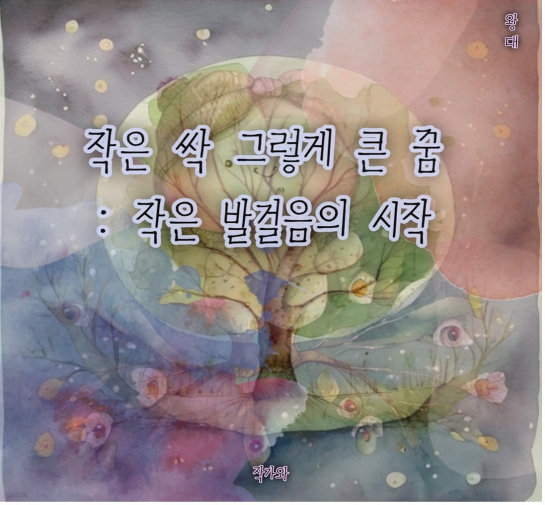 작은 싹 그렇게 큰 꿈