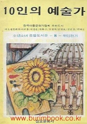 1987년 초판 소년소녀 종합도서관 8 위인전기 10인의 예술가