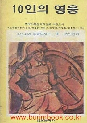 1987년 초판 소년소녀 종합도서관 7 위인전기 10인의 영웅
