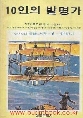 1987년 초판 소년소녀 종합도서관 6 위인전기 10인의 발명가