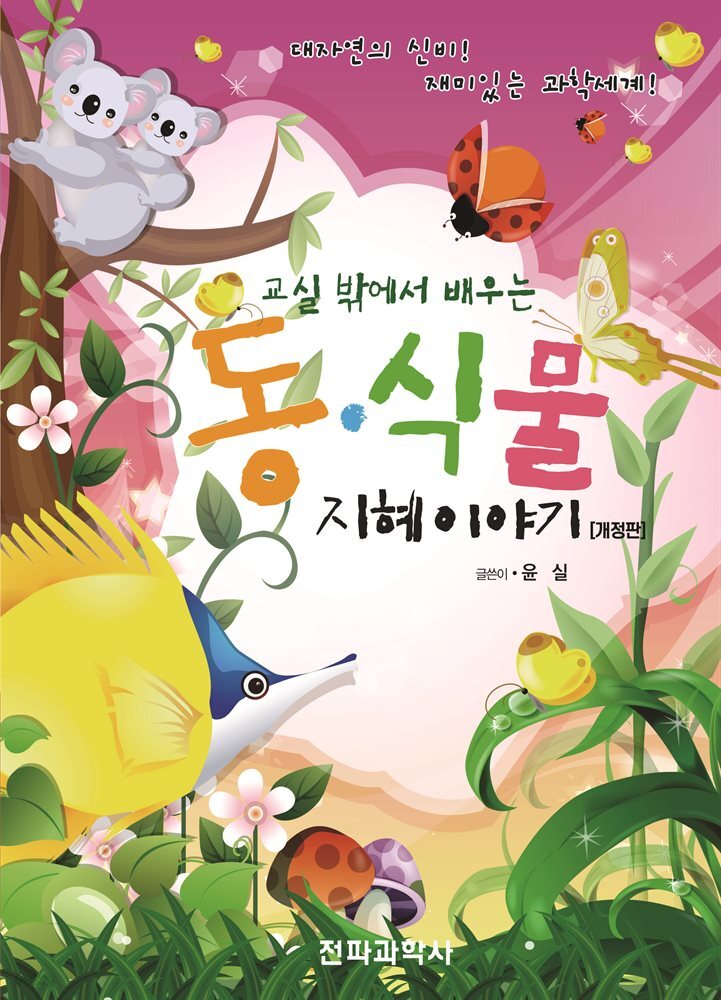 교실 밖에서 배우는 동식물 지혜이야기
