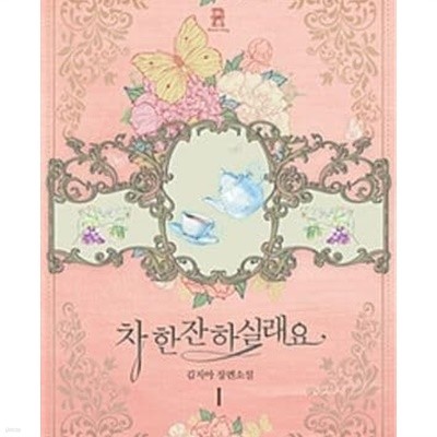 차 한잔하실래요 1-3완결/김지아/로맨스소설