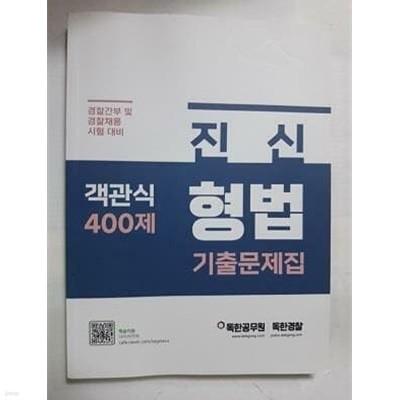 진신 형법 기출문제집 객관식 400제 /(경찰간부 및 경찰채용 시험 대비/하단참조)