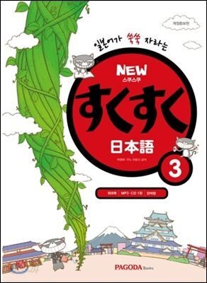 NEW 스쿠스쿠 일본어 3