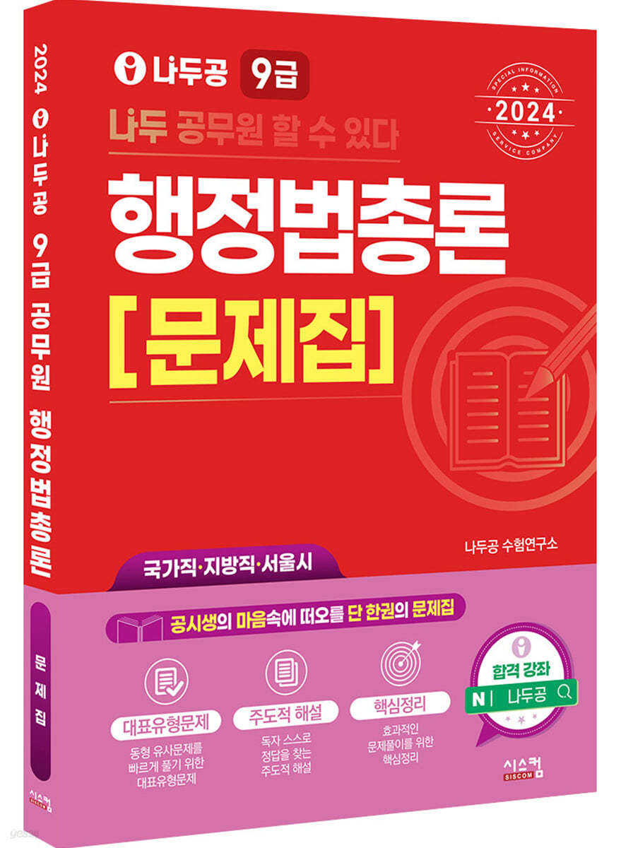 2024 나두공 9급 공무원 행정법총론 문제집