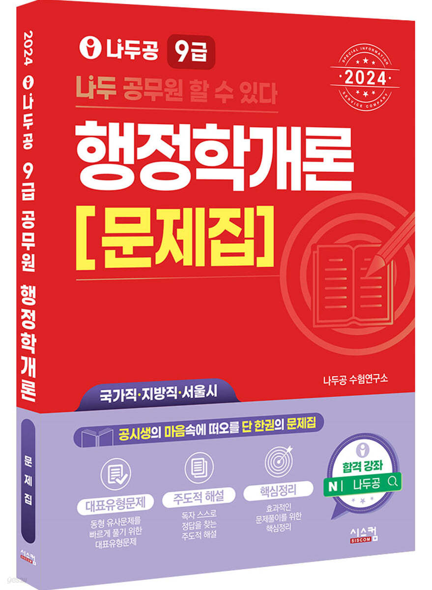 2024 나두공 9급 공무원 행정학개론 문제집