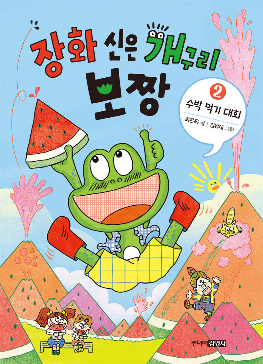 장화 신은 개구리 보짱 2 수박 먹기 대회