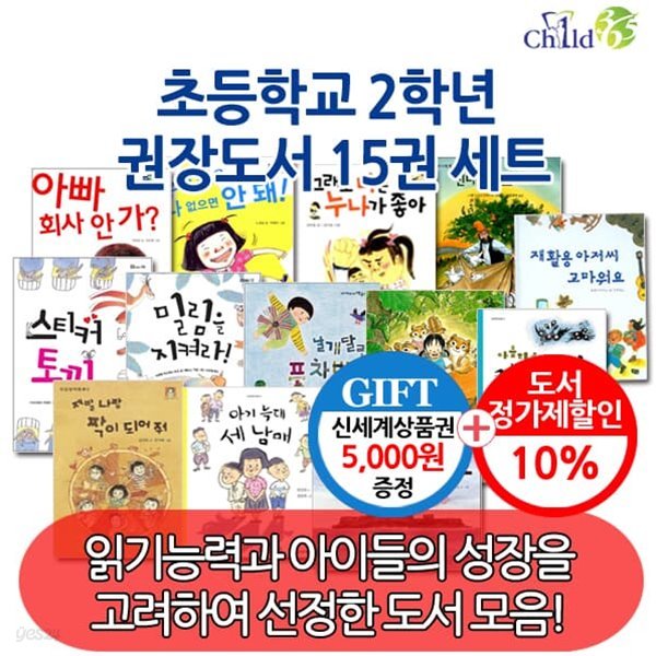 초등 2학년 권장도서 15권세트/상품권5천