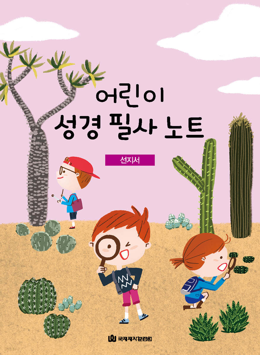 어린이 성경 필사 노트 : 선지서