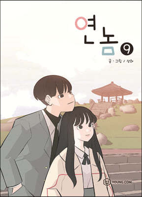 연놈 9 