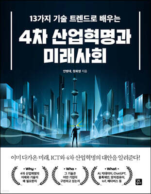 13가지 기술 트렌드로 배우는 4차 산업혁명과 미래사회