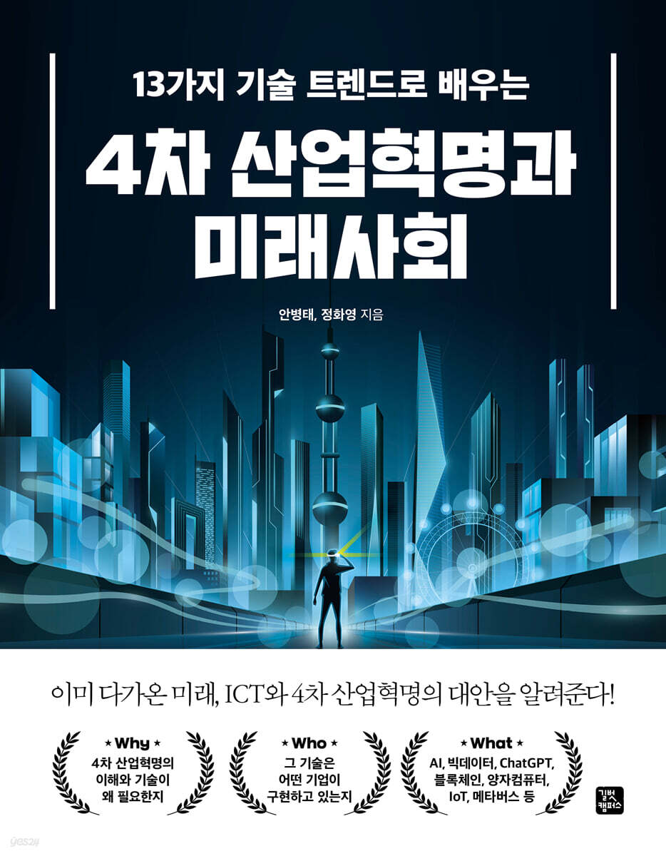 13가지 기술 트렌드로 배우는 4차 산업혁명과 미래사회 - 예스24