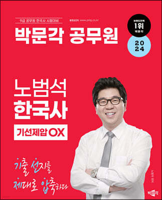 2024 박문각 공무원 노범석 한국사 기선제압 OX