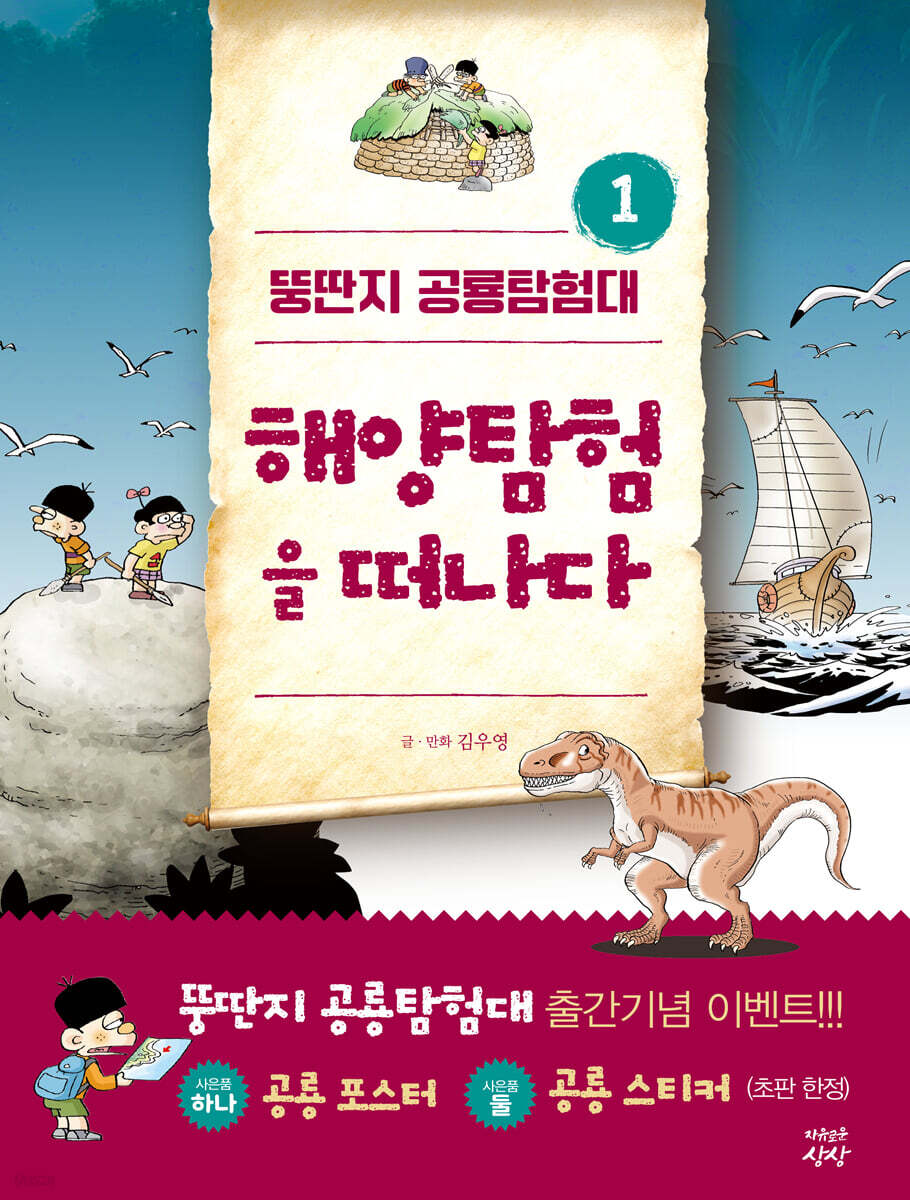 뚱딴지 공룡탐험대 1