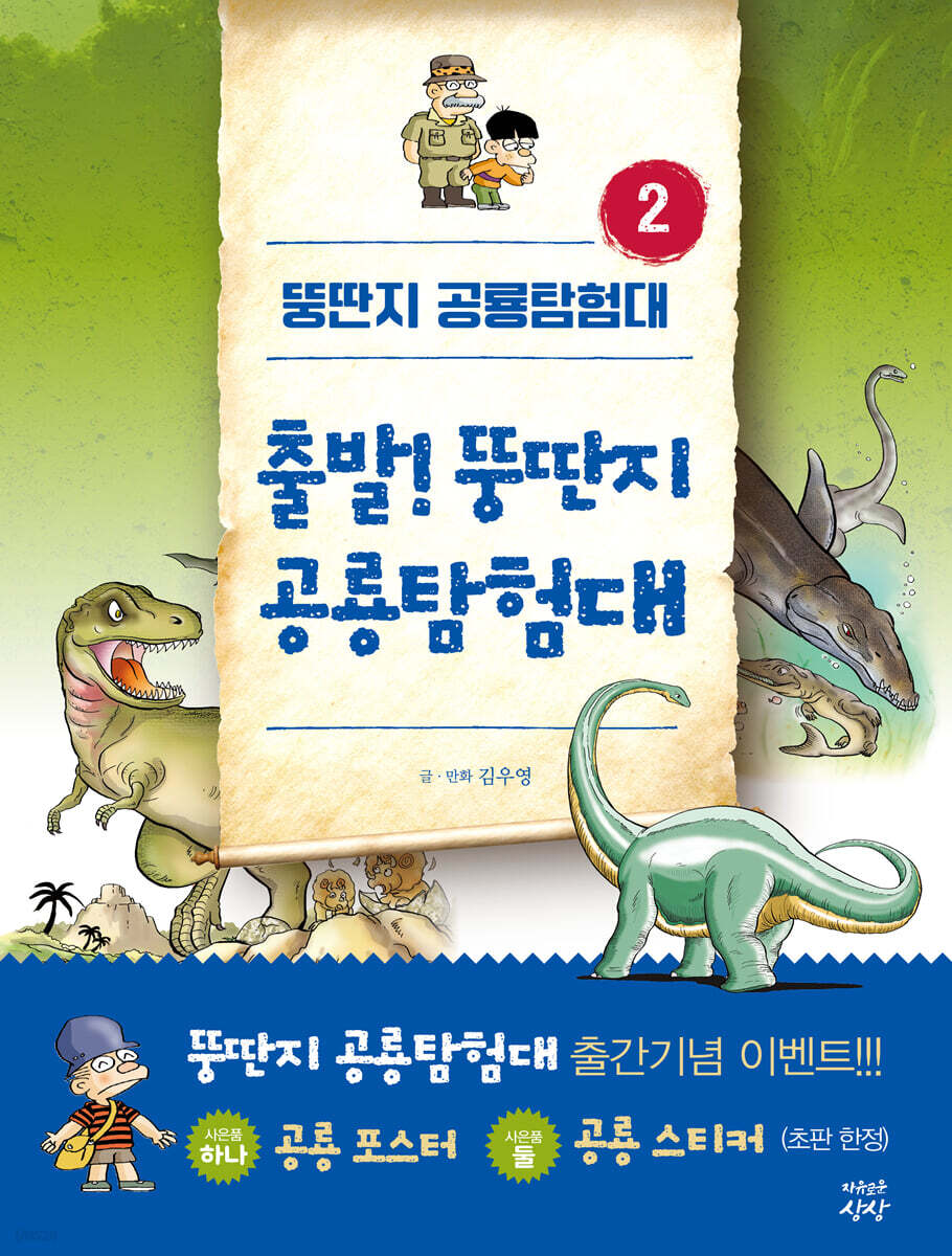 뚱딴지 공룡탐험대 2