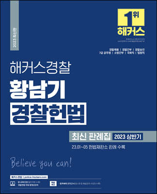 2023 해커스경찰 황남기 경찰헌법 최신 판례집 (2023 상반기) 